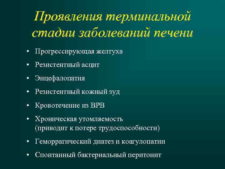 Проявления терминальной стадии заболеваний печени • Прогрессирующая желтуха • Резистентный асцит • Энцефалопатия •