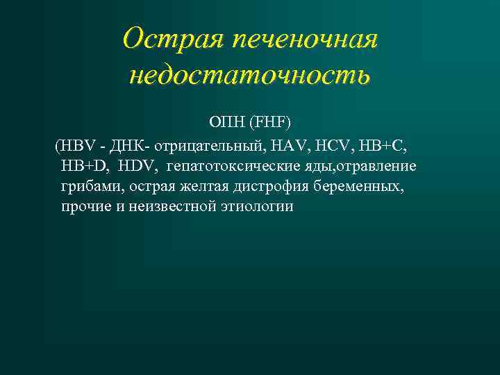 Острая печеночная недостаточность ОПН (FHF) (НВV - ДНК- отрицательный, НАV, HCV, HB+С, HB+D, HDV,