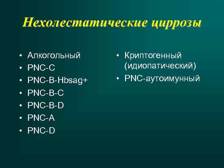 Нехолестатические циррозы • • Алкогольный PNC-C PNC-B-Hbsag+ PNC-B-C PNC-B-D PNC-A PNC-D • Криптогенный (идиопатический)