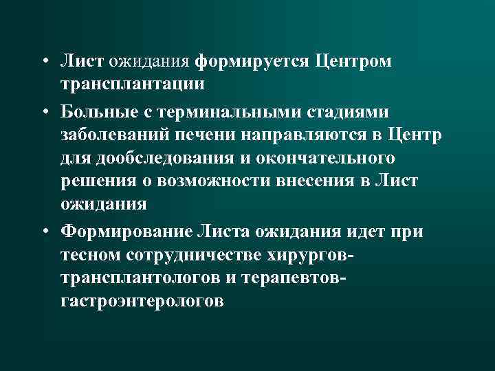  • Лист ожидания формируется Центром трансплантации • Больные с терминальными стадиями заболеваний печени