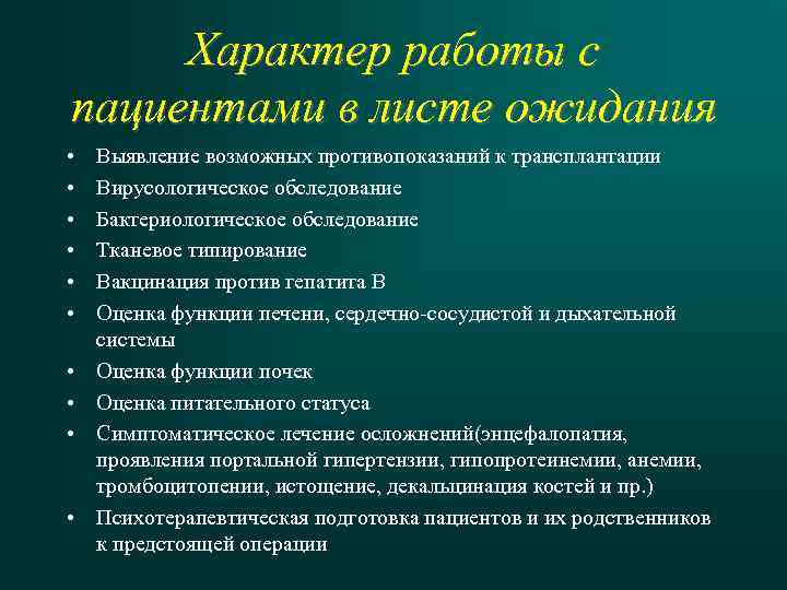 Характер работы с пациентами в листе ожидания • • • Выявление возможных противопоказаний к