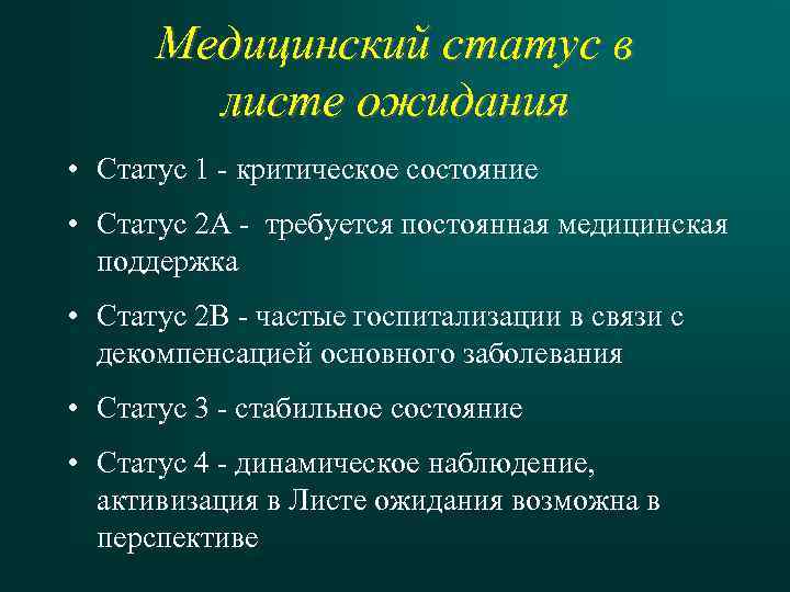 Медицинский статус в листе ожидания • Статус 1 - критическое состояние • Статус 2