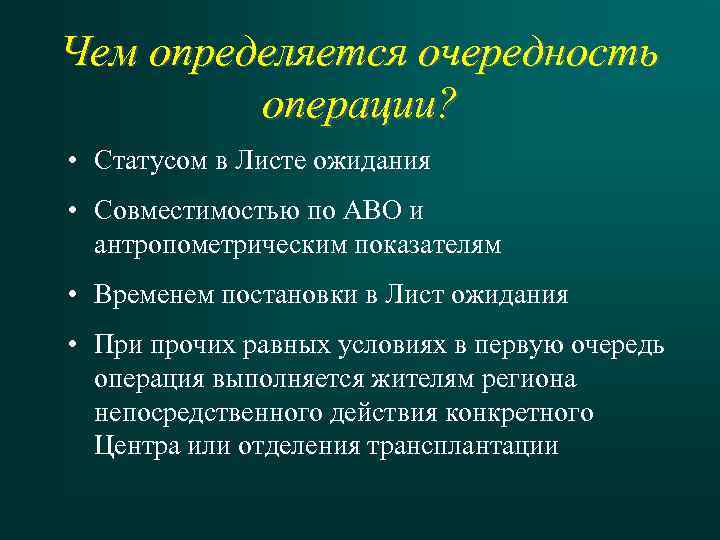 Чем определяется очередность операции? • Статусом в Листе ожидания • Совместимостью по АВО и