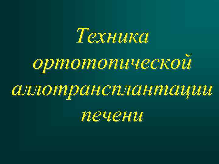 Техника ортотопической аллотрансплантации печени 