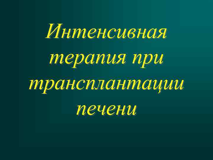 Интенсивная терапия при трансплантации печени 