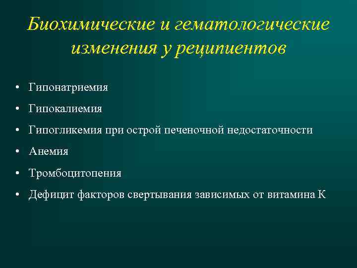 Биохимические и гематологические изменения у реципиентов • Гипонатриемия • Гипокалиемия • Гипогликемия при острой