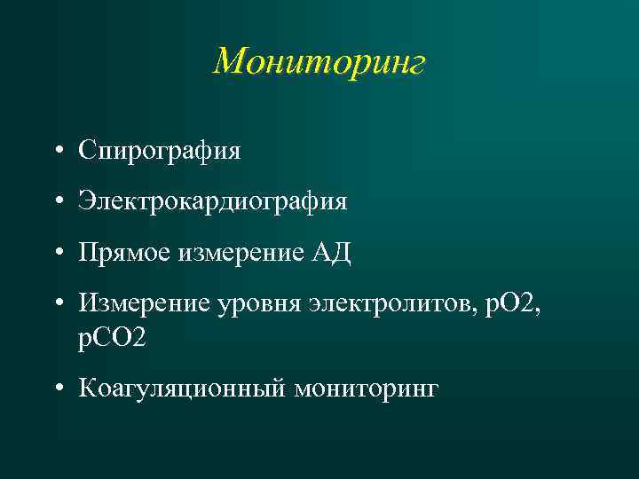 Мониторинг • Спирография • Электрокардиография • Прямое измерение АД • Измерение уровня электролитов, р.