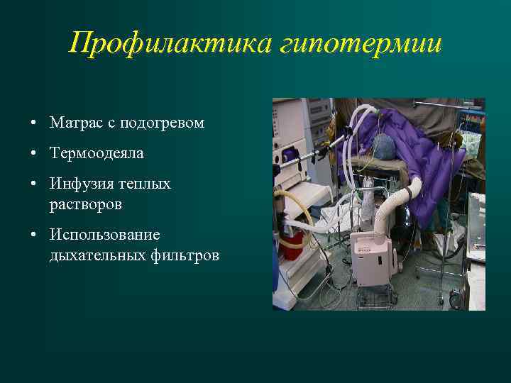 Профилактика гипотермии • Матрас с подогревом • Термоодеяла • Инфузия теплых растворов • Использование