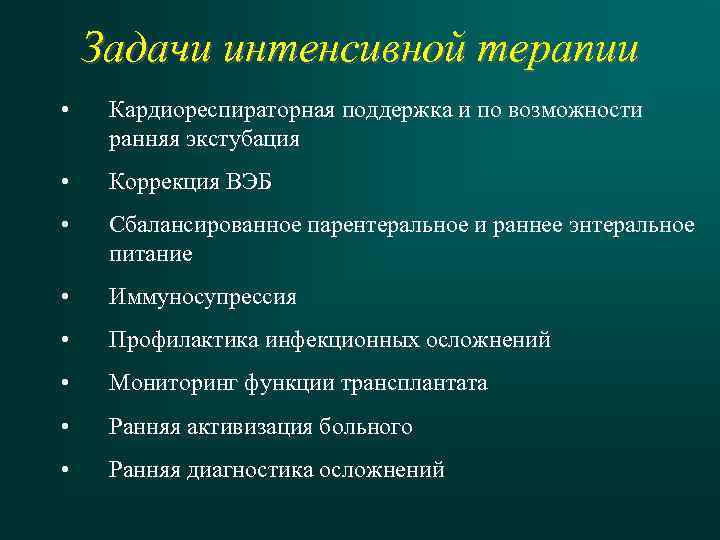 Задачи интенсивной терапии • Кардиореспираторная поддержка и по возможности ранняя экстубация • Коррекция ВЭБ