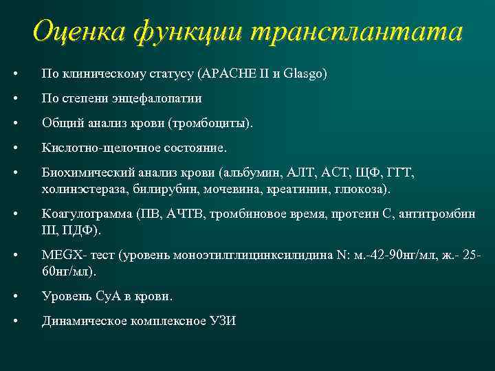 Оценка функции трансплантата • По клиническому статусу (APACHE II и Glasgo) • По степени