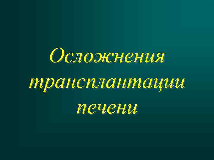 Осложнения трансплантации печени 