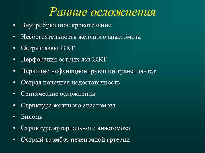 Ранние осложнения • Внутрибрюшное кровотечение • Несостоятельность желчного анастомоза • Острые язвы ЖКТ •