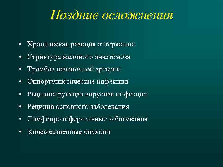 Поздние осложнения • Хроническая реакция отторжения • Стриктура желчного анастомоза • Тромбоз печеночной артерии