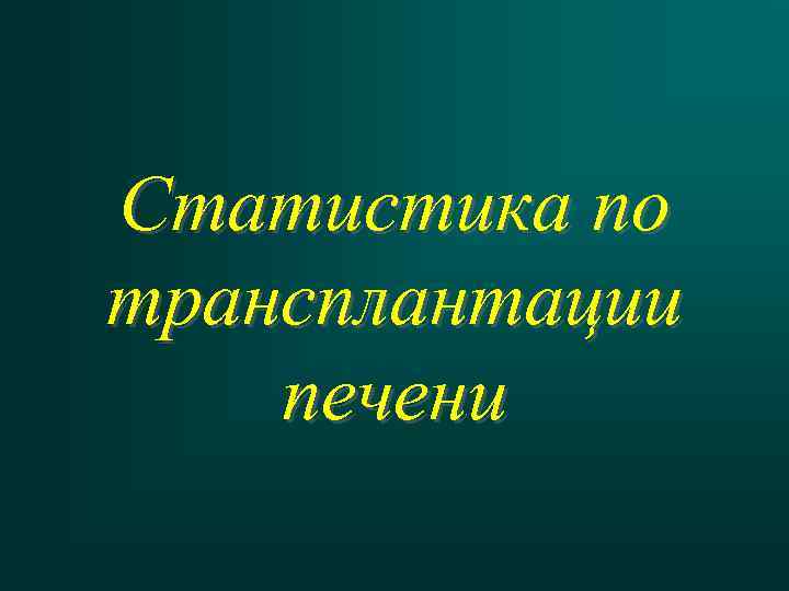 Статистика по трансплантации печени 