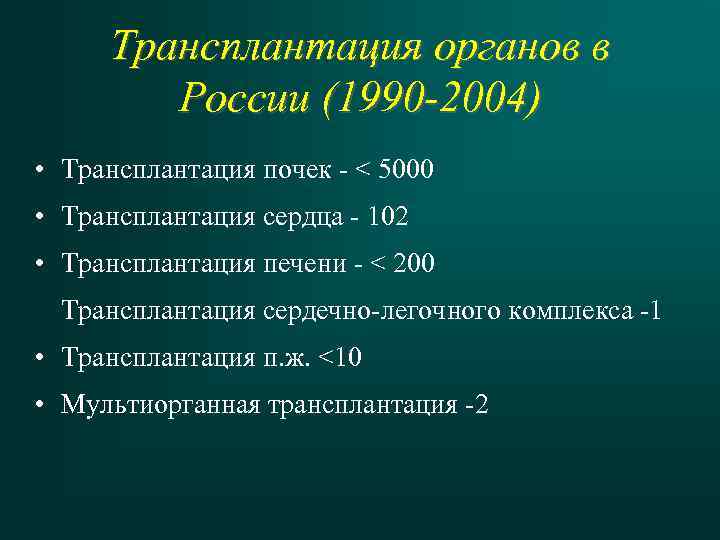 Трансплантация органов в России (1990 -2004) • Трансплантация почек - < 5000 • Трансплантация