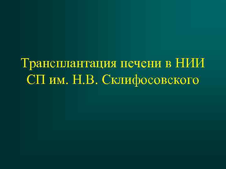 Трансплантация печени в НИИ СП им. Н. В. Склифосовского 