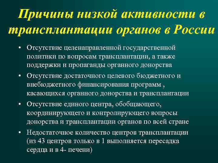 Причины низкой активности в трансплантации органов в России • Отсутствие целенаправленной государственной политики по