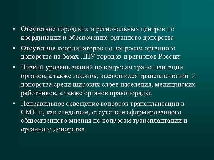  • Отсутствие городских и региональных центров по координации и обеспечению органного донорства •