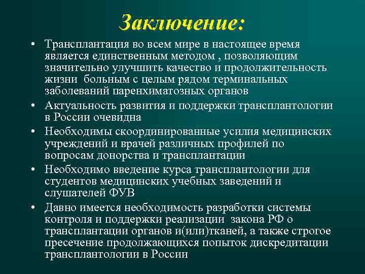 Правовые основы трансплантации