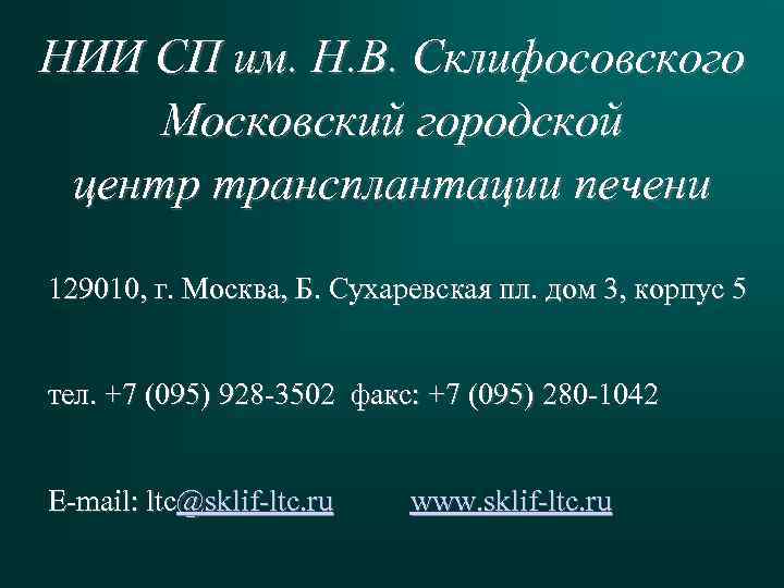 НИИ СП им. Н. В. Склифосовского Московский городской центр трансплантации печени 129010, г. Москва,