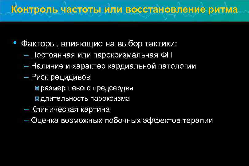 Контроль частоты или восстановление ритма • Факторы, влияющие на выбор тактики: – Постоянная или