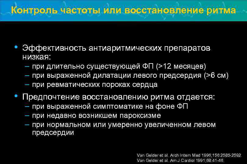 Контроль частоты или восстановление ритма • Эффективность антиаритмических препаратов низкая: – при длительно существующей