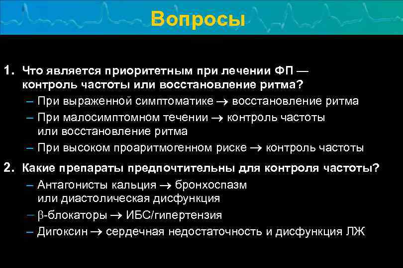 Вопросы 1. Что является приоритетным при лечении ФП — контроль частоты или восстановление ритма?