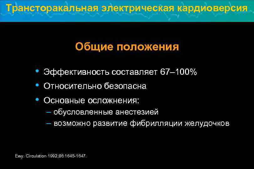 Трансторакальная электрическая кардиоверсия Общие положения • • • Эффективность составляет 67– 100% Относительно безопасна