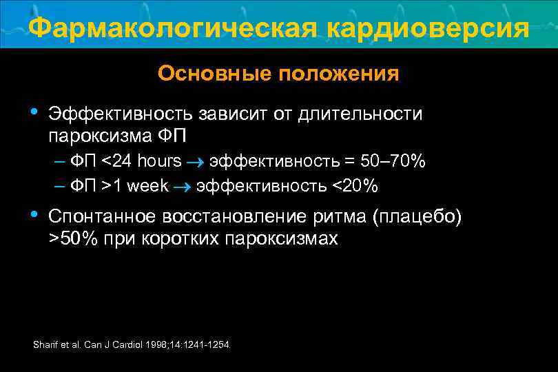 Фармакологическая кардиоверсия Основные положения • Эффективность зависит от длительности пароксизма ФП – ФП <24