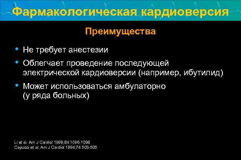 Фармакологическая кардиоверсия Преимущества • • Не требует анестезии • Может использоваться амбулаторно (у ряда