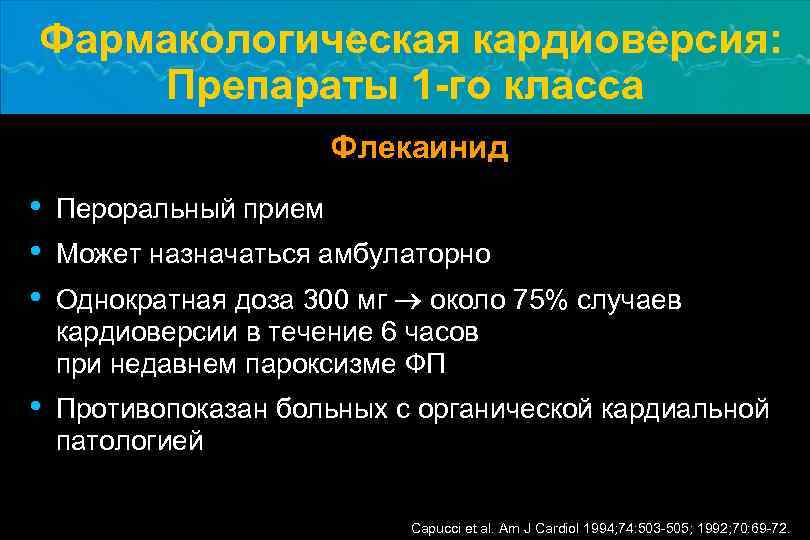 Фармакологическая кардиоверсия: Препараты 1 -го класса Флекаинид • • • Пероральный прием • Противопоказан