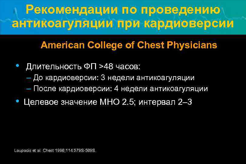 Рекомендации по проведению антикоагуляции при кардиоверсии American College of Chest Physicians • Длительность ФП