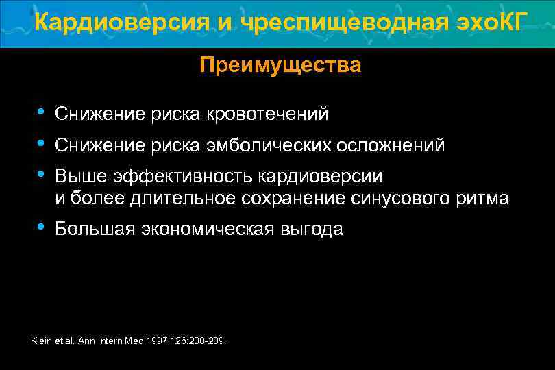 Кардиоверсия и чреспищеводная эхо. КГ Преимущества • • • Снижение риска кровотечений • Большая