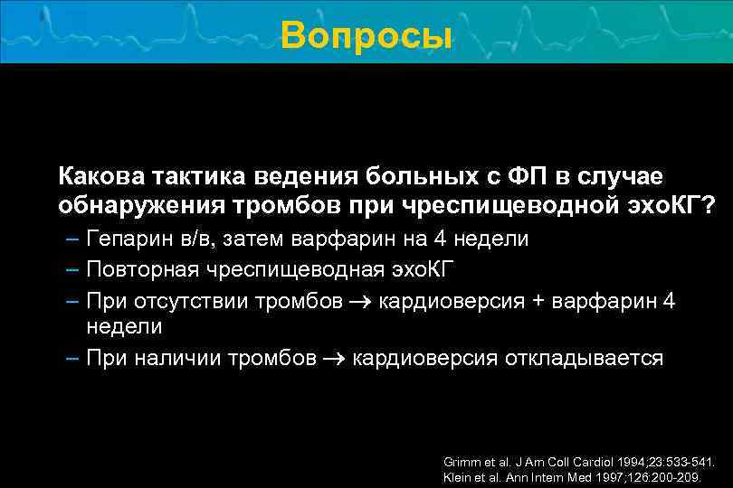 Вопросы Какова тактика ведения больных с ФП в случае обнаружения тромбов при чреспищеводной эхо.