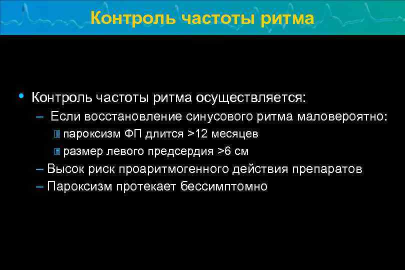 Контроль частоты ритма • Контроль частоты ритма осуществляется: – Если восстановление синусового ритма маловероятно:
