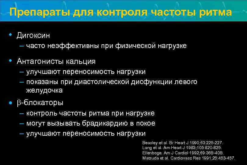 Препараты для контроля частоты ритма • Дигоксин – часто неэффективны при физической нагрузке •
