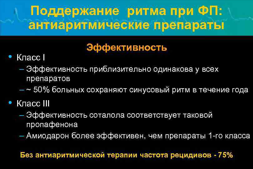 Поддержание ритма при ФП: антиаритмические препараты • Класс I Эффективность – Эффективность приблизительно одинакова