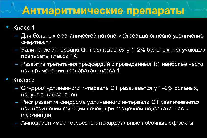Антиаритмические препараты • Класс 1 – Для больных с органической патологией сердца описано увеличение
