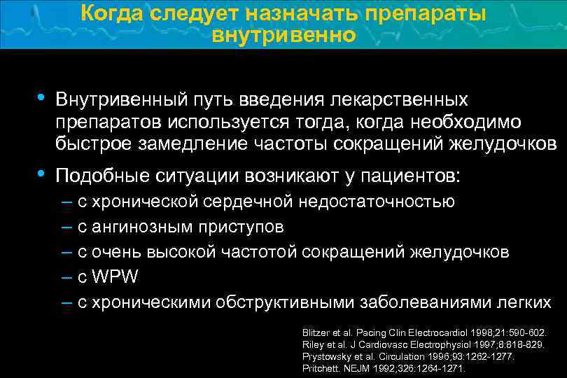 Когда следует назначать препараты внутривенно • Внутривенный путь введения лекарственных препаратов используется тогда, когда
