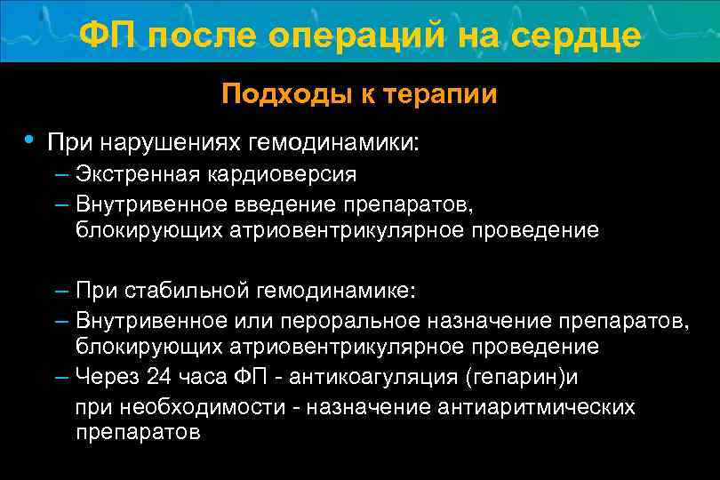 ФП после операций на сердце Подходы к терапии • При нарушениях гемодинамики: – Экстренная