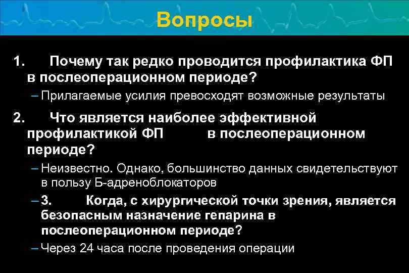 Вопросы 1. Почему так редко проводится профилактика ФП в послеоперационном периоде? – Прилагаемые усилия