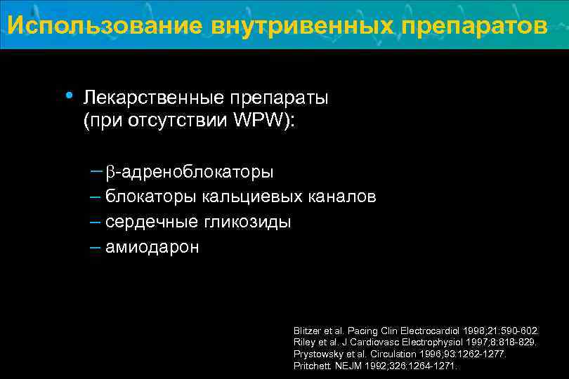 Использование внутривенных препаратов • Лекарственные препараты (при отсутствии WPW): - b-адреноблокаторы – блокаторы кальциевых
