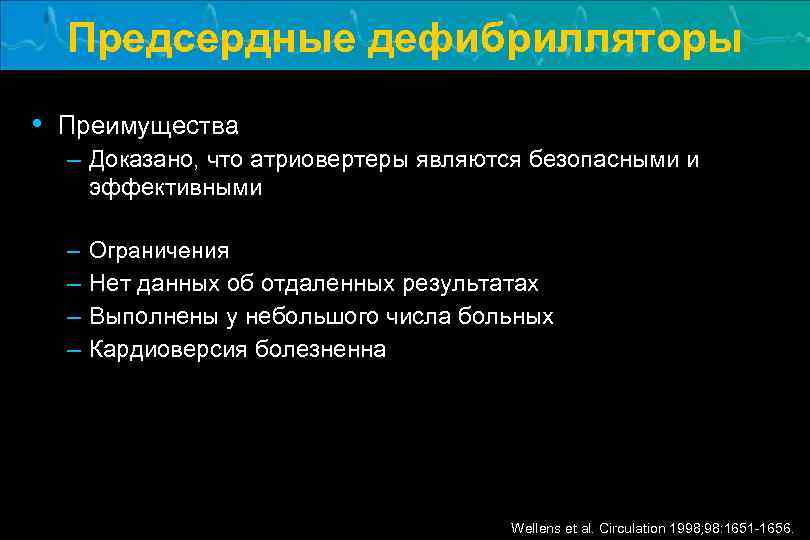 Предсердные дефибрилляторы • Преимущества – Доказано, что атриовертеры являются безопасными и эффективными – –