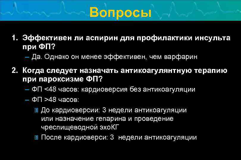 Вопросы 1. Эффективен ли аспирин для профилактики инсульта при ФП? – Да. Однако он