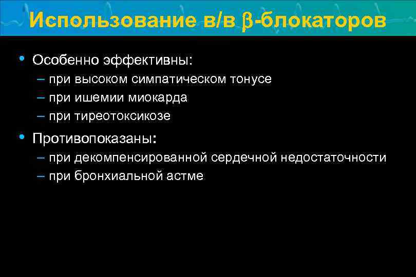 Использование в/в b-блокаторов • Особенно эффективны: – при высоком симпатическом тонусе – при ишемии