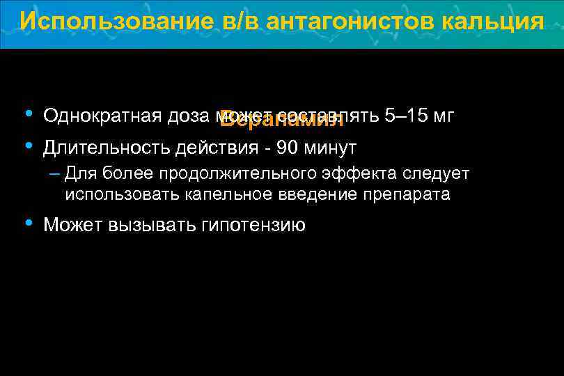 Использование в/в антагонистов кальция • • Однократная доза может составлять 5– 15 мг Верапамил