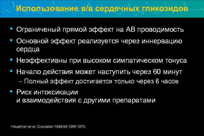 Использование в/в сердечных гликозидов • • Ограниченый прямой эффект на АВ проводимость • •