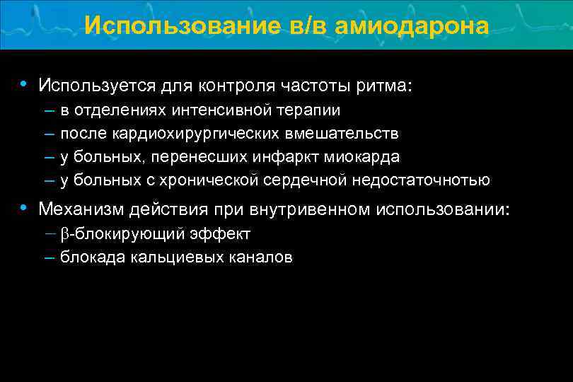 Использование в/в амиодарона • Используется для контроля частоты ритма: – – • в отделениях