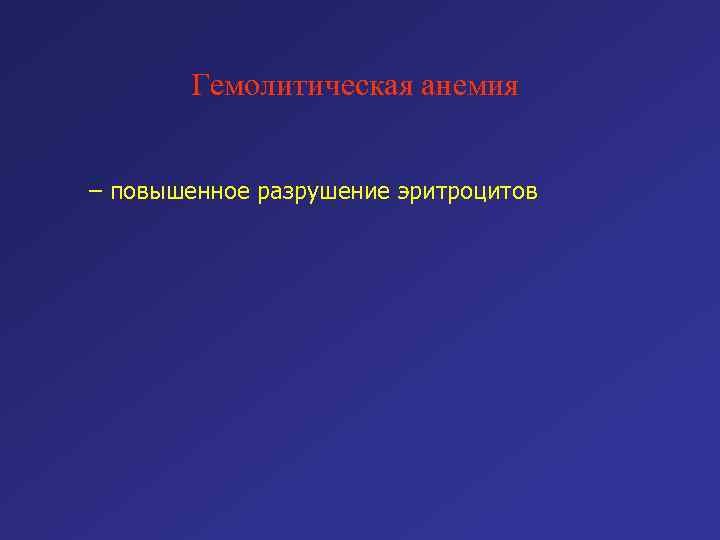 Гемолитическая анемия – повышенное разрушение эритроцитов 