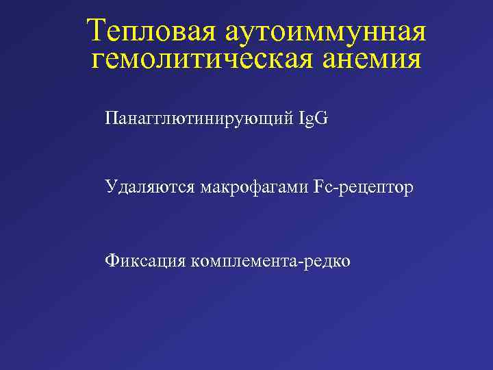 Тепловая аутоиммунная гемолитическая анемия Панагглютинирующий Ig. G Удаляются макрофагами Fc-рецептор Фиксация комплемента-редко 